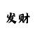 新彩吧手机版3d字画迷